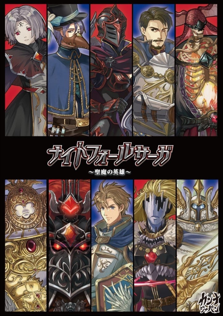 ナイトフォールサーガ ~聖魔の英雄~